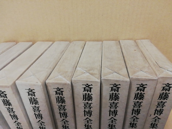 斉藤喜博全集 第1期18冊揃(斉藤喜博) / 古本、中古本、古書籍の通販は