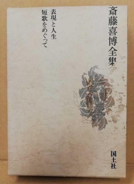 斉藤喜博全集全18巻