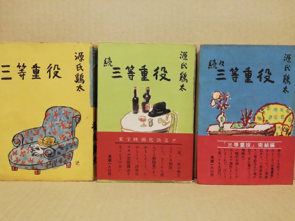 三等重役 正・続・続々 3冊セット(源氏鶏太 著) / 古本、中古本
