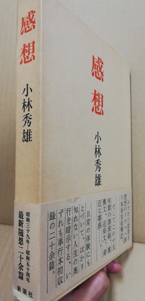 感想(小林秀雄 著) / 古本、中古本、古書籍の通販は「日本の古本屋