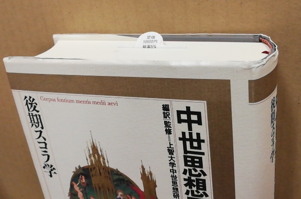 中世思想原典集成 (18)-