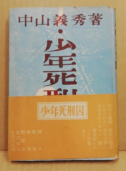 少年死刑囚(中山義秀 著) / (広島)大学堂書店 / 古本、中古本 少年死刑囚(中山義秀 著) / (広島)大学堂書店 / 古本、中古本
