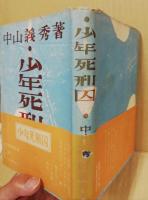 少年死刑囚