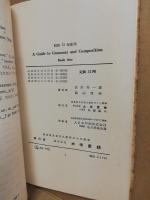 A guide to grammar & composition　 book one　昭和31年度用