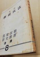 新親族法　全訂　国家試験研究叢書8