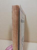 新親族法　全訂　国家試験研究叢書8