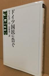 ドイツ国民に告ぐ　西洋の教育思想12