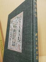 咄表詩話 : 恋川笑山狂詩集