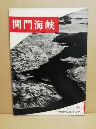 関門海峡　アサヒ写真ブック39