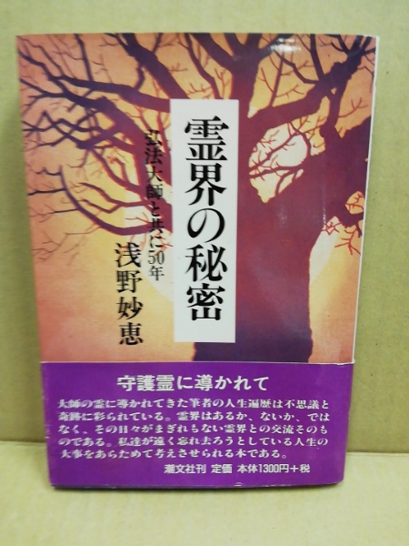 霊界の秘密―弘法大師と共に50年