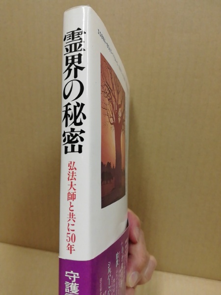 霊界の秘密―弘法大師と共に50年