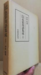 日本文学色彩用語集成　中世