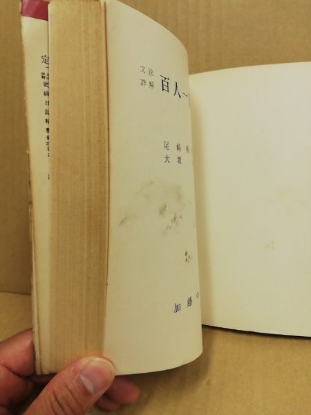 【中古】 百人一首精釈/中道館/尾崎暢殃 中古】 百人一首精釈/中道館/尾崎暢殃