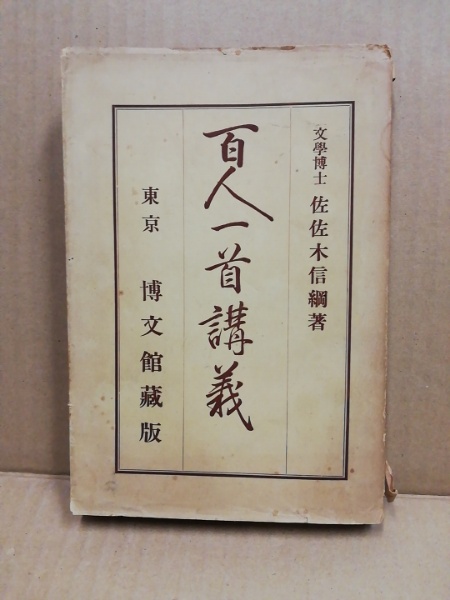 百人一首講義 全 佐々木信綱著 古書 百人一首講義(佐佐木信綱 著) / 古本、中古本、古書籍の通販は「日本の