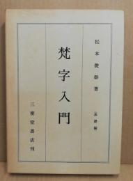 梵字入門 基礎編(松本俊彰 著) / 古本、中古本、古書籍の通販は「日本