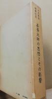 善導大師の思想とその影響 : 小沢教授頌寿記念