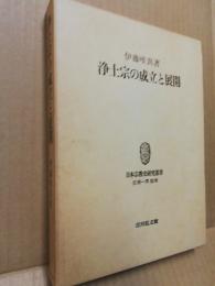浄土宗の成立と展開　日本宗教史研究叢書