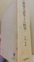 秋篠月清集とその研究 : 校本