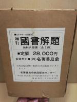 国書解題　増訂　2冊揃