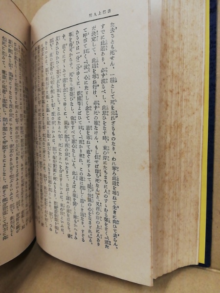 無限への歩み 山本仏骨集 昭和仏教全集 第一部 10 』 教育新潮社