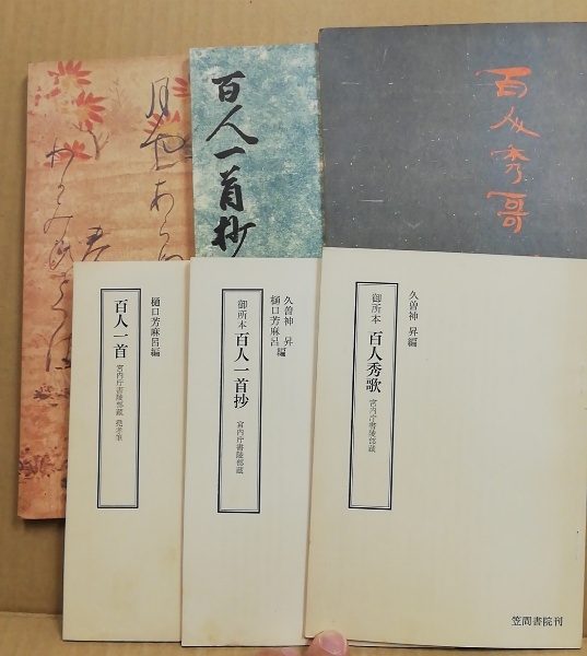御所本百人秀歌/御所本百人一首抄/百人一首 解題付 笠間影印叢刊 御所本百人秀歌/御所本百人一首抄/百人一首 解題付 笠間影印叢刊
