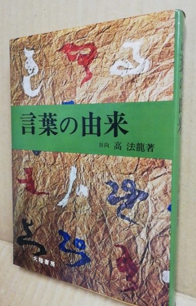 言葉の由来 日向高法竜 著 古本 中古本 古書籍の通販は 日本の古本屋 日本の古本屋