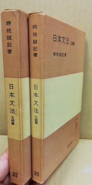 日本文法 口語篇 改版 (岩波全書 114) | 時枝 誠記 |本 | 通販