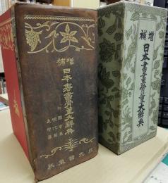 増補 日本書画骨董大辞典(池田常太郎編) / 古本、中古本、古書籍の通販