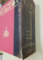 増補 日本書画骨董大辞典(池田常太郎編) / 古本、中古本、古書籍の通販