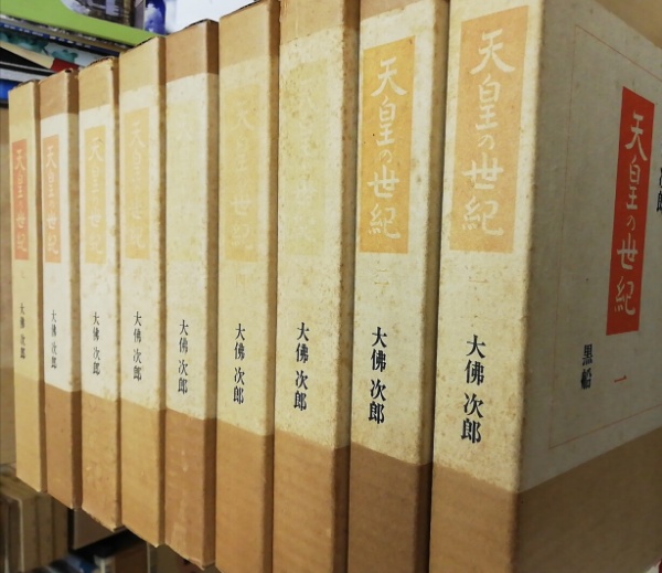 天皇の世紀 全10冊揃(大佛次郎著) / 古本、中古本、古書籍の通販は 
