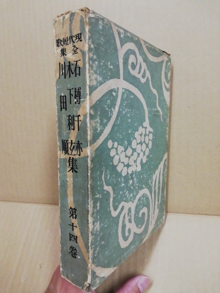 石榑千亦集 木下利玄集 川田順集 現代短歌全集14 古本 中古本 古書籍の通販は 日本の古本屋 日本の古本屋