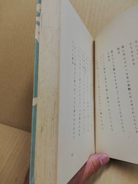 石榑千亦集 木下利玄集 川田順集 現代短歌全集14 古本 中古本 古書籍の通販は 日本の古本屋 日本の古本屋