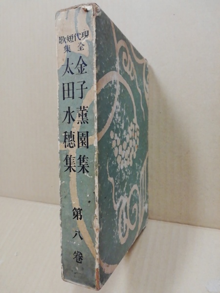 金子薫園短冊 青きりの 金子薫園 - 和書