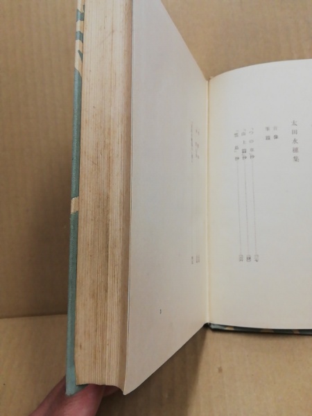 金子薫園集 ; 太田水穂集 （現代短歌全集8） / (広島)大学堂書店