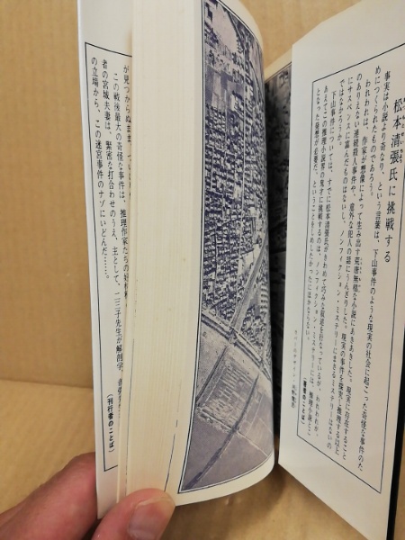 下山総裁怪死事件 迷宮入り を科学推理する ノンフィクション ミステリー 宮城音弥 宮城二三子 著 古本 中古本 古書籍の通販は 日本の古本屋 日本の古本屋