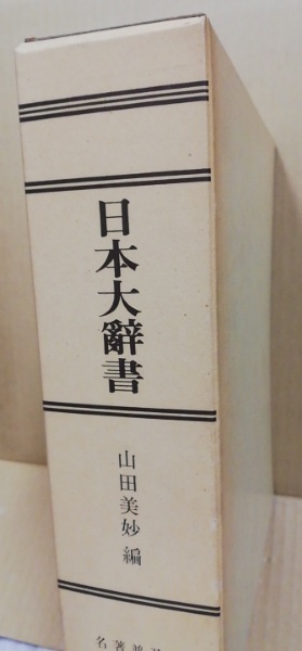 日本大辞書(山田美妙 著) / 古本、中古本、古書籍の通販は「日本の