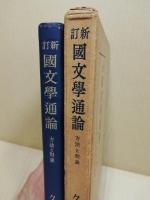 国文学通論 : 方法と対象　新訂