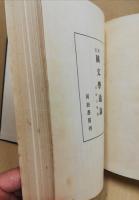 国文学通論 : 方法と対象　新訂