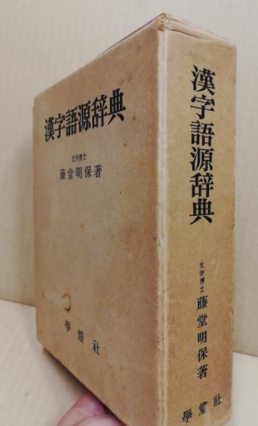 漢字用語字典(監修藤堂明保) / ほんやら堂 / 古本、中古本、古