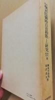 校本堀河院御時百首和歌とその研究　本文・研究編