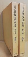 川島武宜著作集　第5・6巻　法律学1・2
