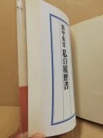 私の履歴書 田中角栄(田中角栄 著) / 古本、中古本、古書籍の通販は
