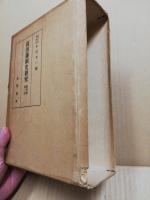 高田藩制史研究　資料編 第1巻