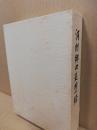 河村郷四追想緑　(広陵理事長・広島テレビ・マツダ等歴任)
