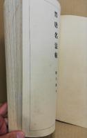 晋唐名法帖　書道講座