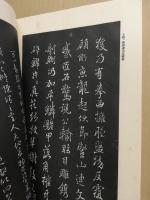 晋唐名法帖　書道講座