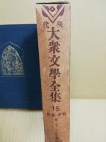 現代大衆文学全集15　松本泰集