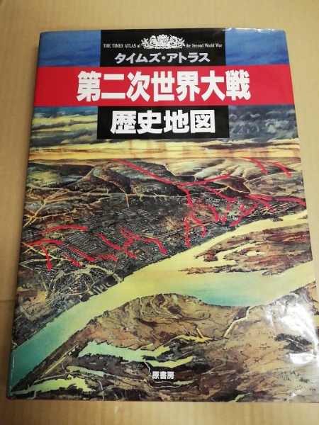 第二次世界大戦歴史地図 タイムズ・アトラス(ジョン・キーガン 編 ...