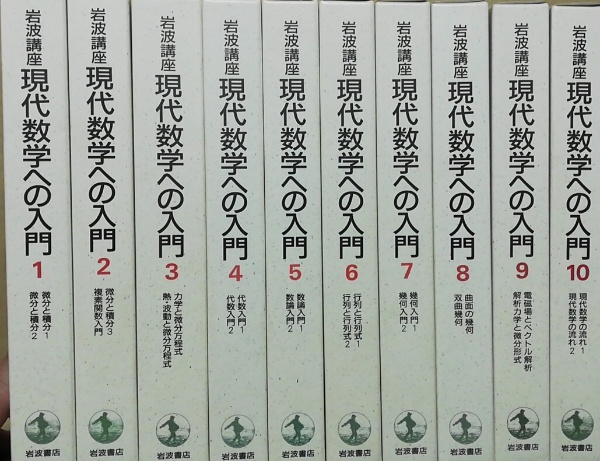 岩波講座現代数学への入門 全10巻20冊揃(青本和彦 ほか編) / 古本 ...