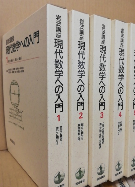 岩波講座現代数学への入門 全10巻20冊揃(青本和彦 ほか編) / 古本 ...